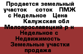 Продается земельный участок 12 соток,  ПМЖ,  с.Недельное › Цена ­ 350 000 - Калужская обл., Малоярославецкий р-н, Недельное с. Недвижимость » Земельные участки продажа   